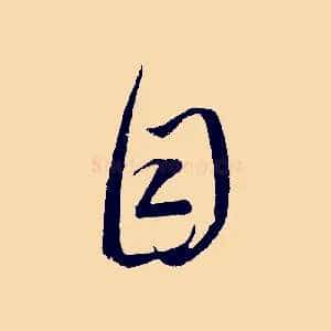 目