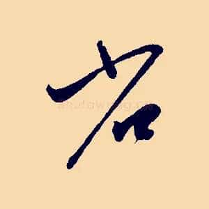 省