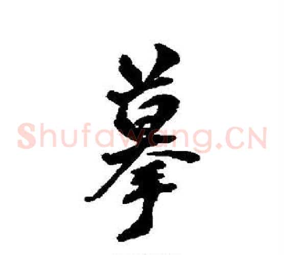 摹