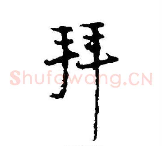 拜