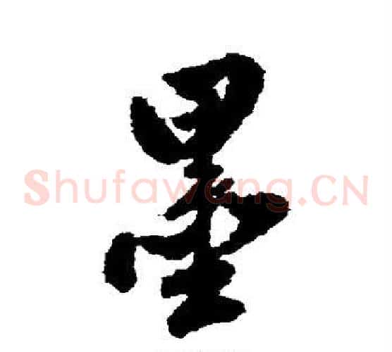 墨