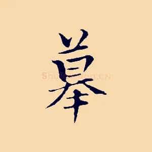 摹