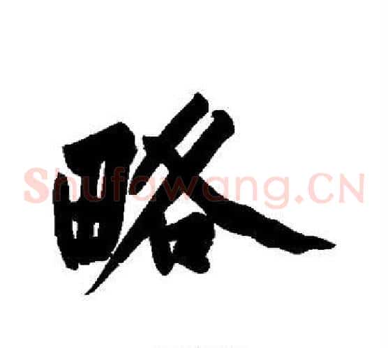 略