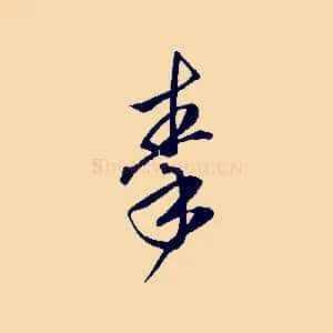 秦