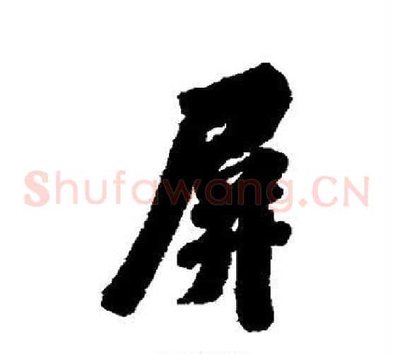 屏