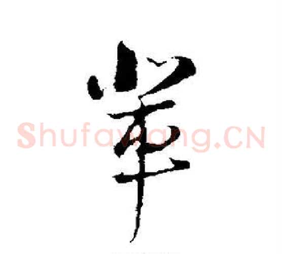辈
