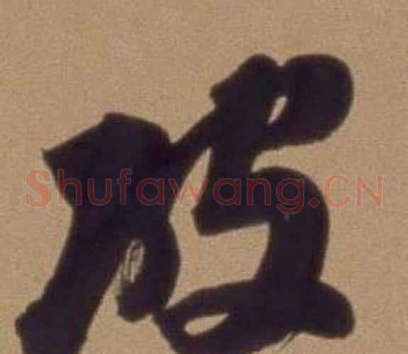 破
