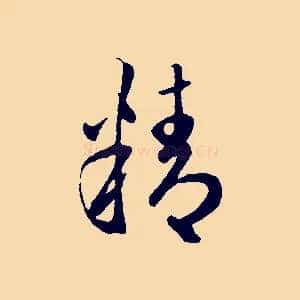精