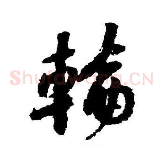 轮