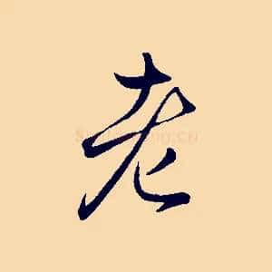 老