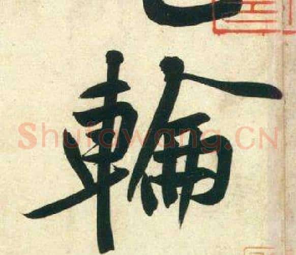 輪