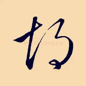 胡