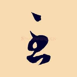 至