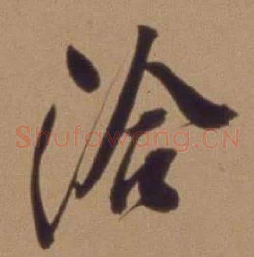 洽
