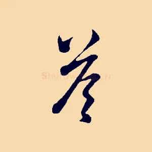 荅