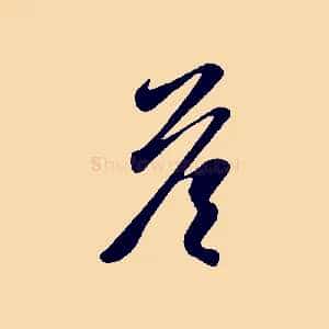 荅