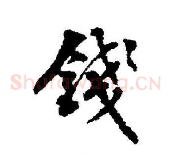 錢