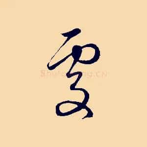 處