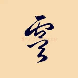 虞