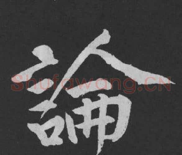 論