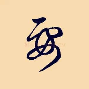 要
