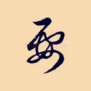 要