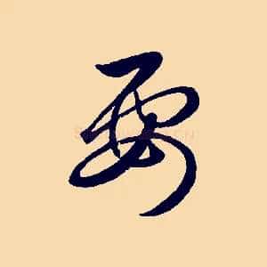 要
