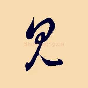 見