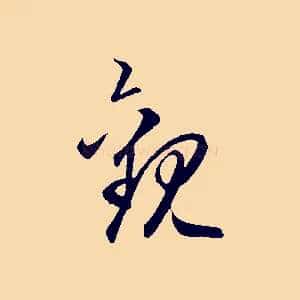 觀