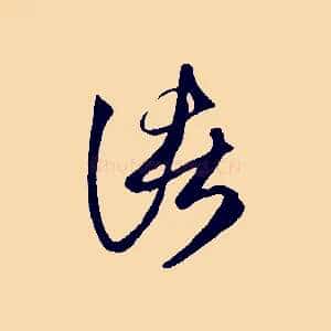 諸