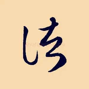 諸