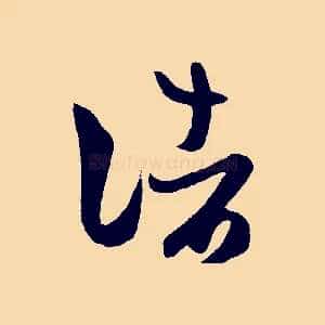 諸