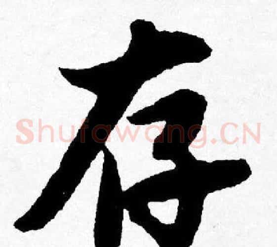 存