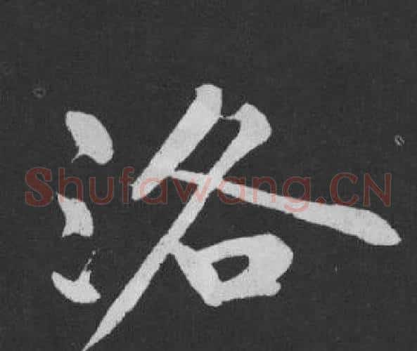 洛