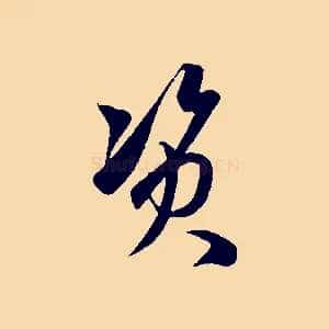 資
