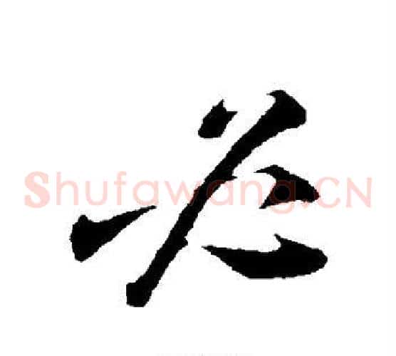 必