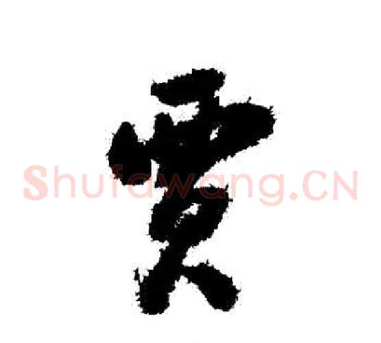 賈
