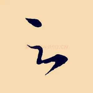 足