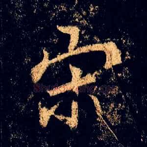 宋