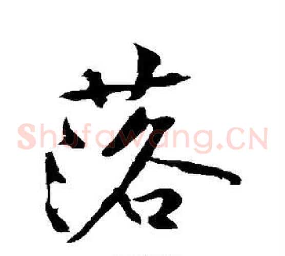 落