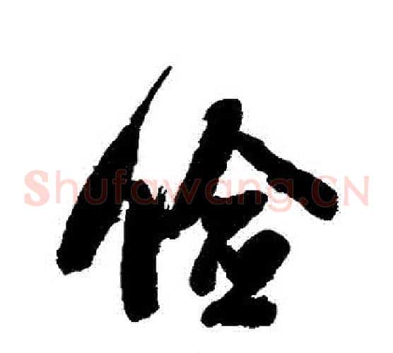 儉