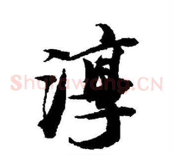 淳