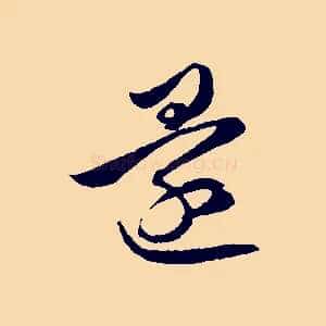 還
