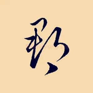 郡