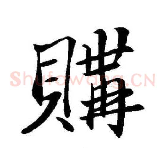 購