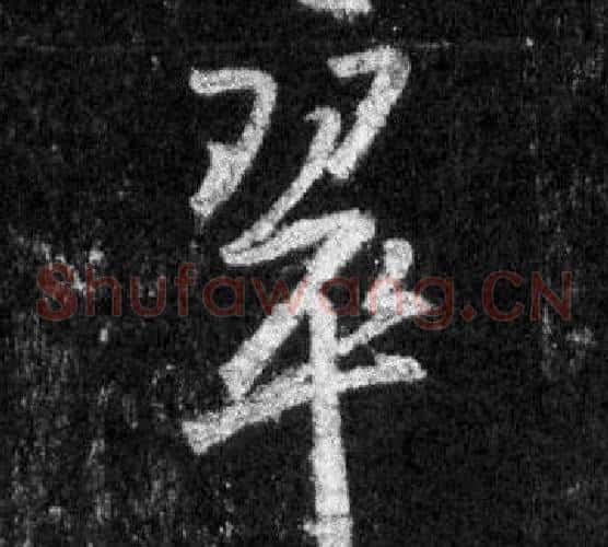 翠