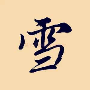 雪