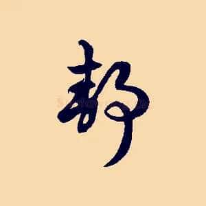 靜