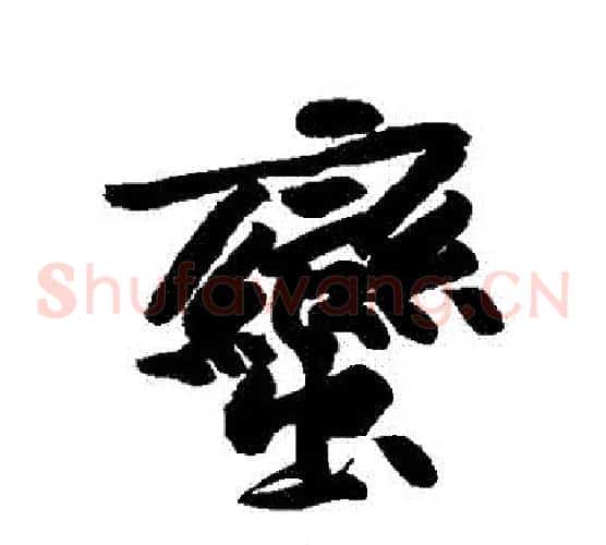 蠻