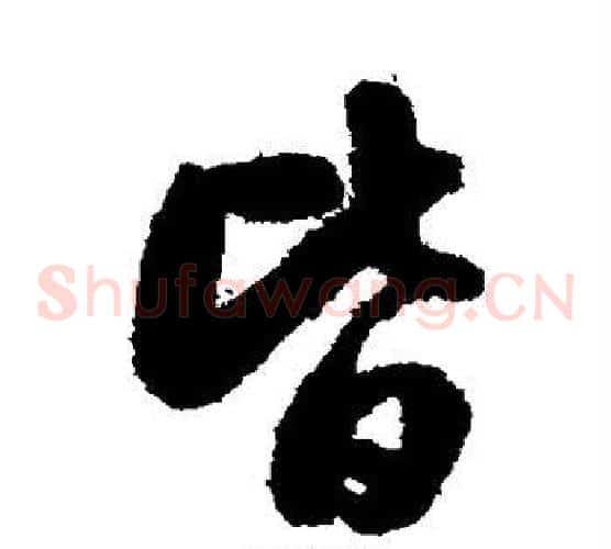 皆